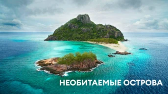 Необитаемые острова