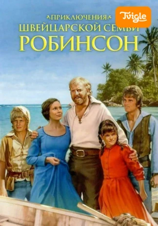 Приключения швейцарской семьи Робинсон