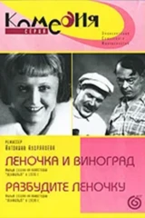 Леночка и виноград