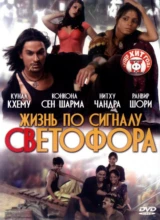 Жизнь по сигналу светофора