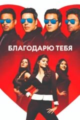 Благодарю тебя
