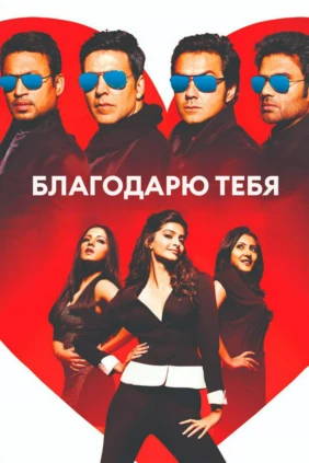 Благодарю тебя