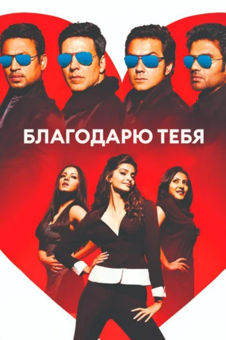 Благодарю тебя