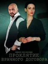Проклятие брачного договора