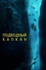 Подводный капкан
