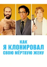 Как я клонировал свою мертвую жену