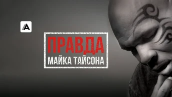 Правда Майка Тайсона