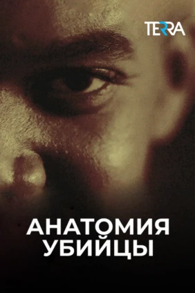 Анатомия убийцы
