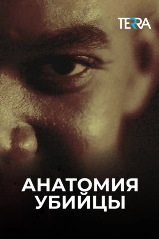 Анатомия убийцы