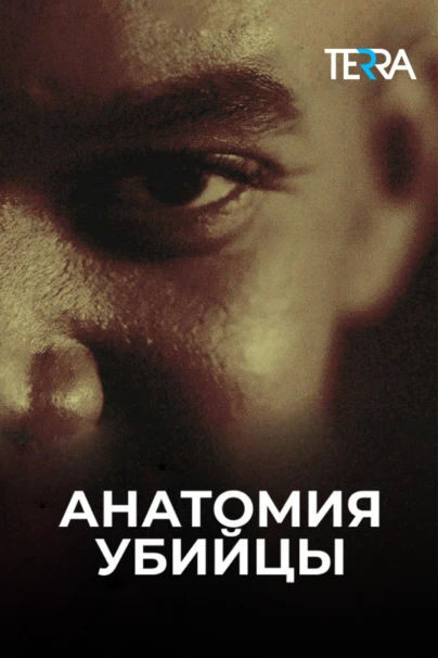 Анатомия убийцы