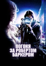 Погоня за Робертом Баркером