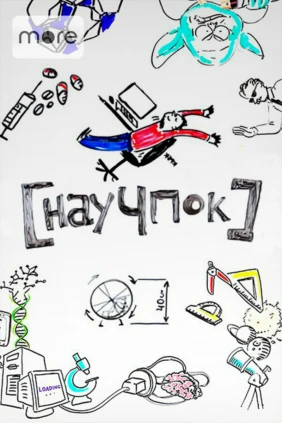 Научпок