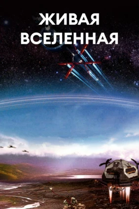 Живая вселенная