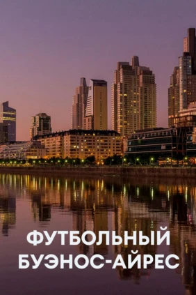 Футбольный Буэнос-Айрес