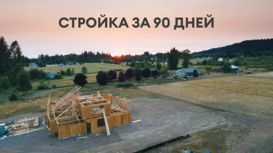 Стройка за 90 дней