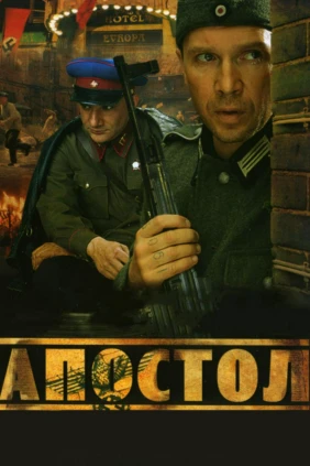 Апостол