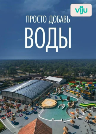 Просто добавь воды