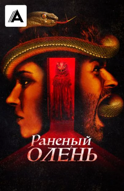 Раненый олень