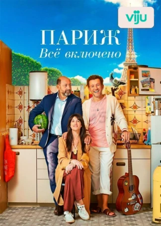 Париж. Все включено