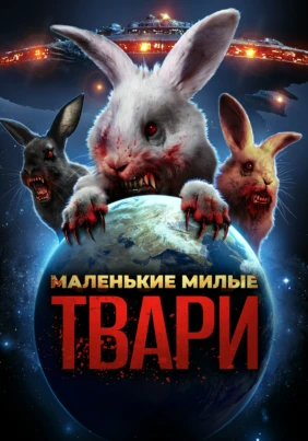 Маленькие милые твари
