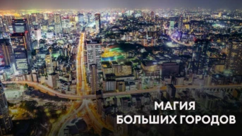 Магия больших городов