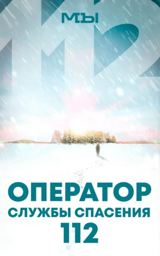 Оператор службы спасения 112