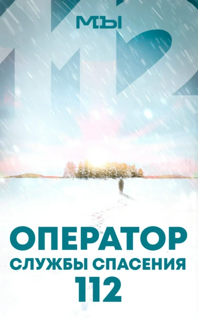 Оператор службы спасения 112