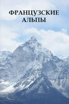 Французские альпы