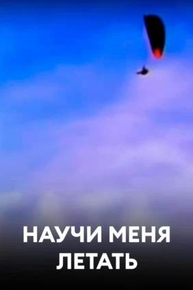 Научи меня летать