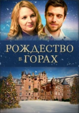 Рождество в горах