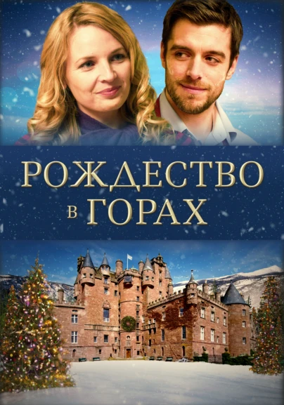 Рождество в горах