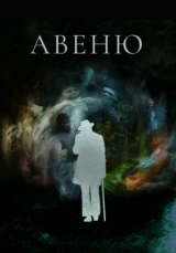 Авеню