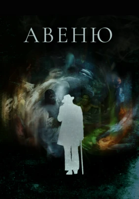 Авеню