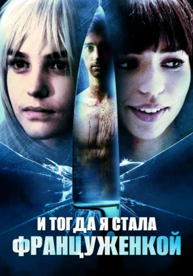 И тогда я стала француженкой