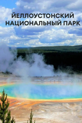 Йеллоустонский национальный парк