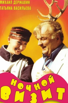 Ночной визит