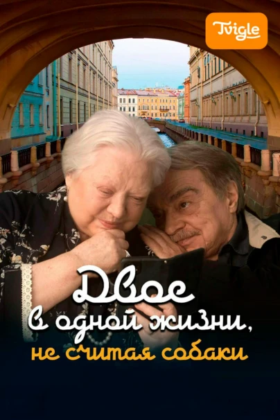 Двое в одной жизни, не считая собаки