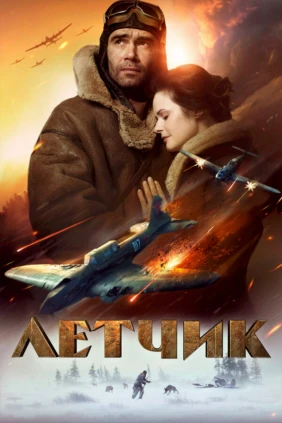 Лётчик