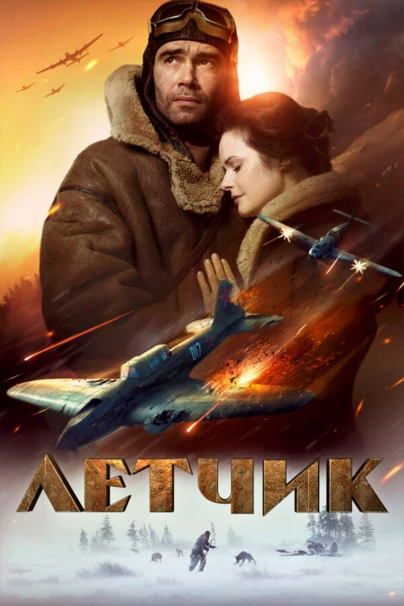 Лётчик