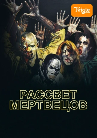Рассвет мертвецов
