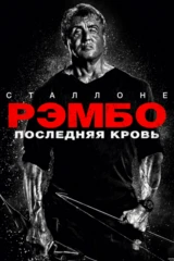 Рэмбо: Последняя кровь