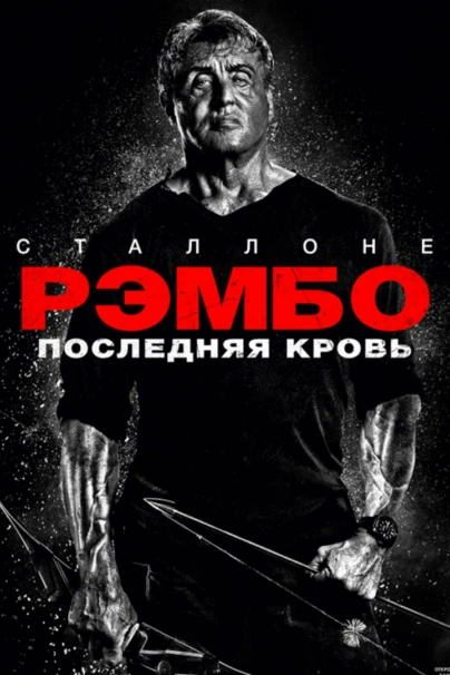 Рэмбо: Последняя кровь