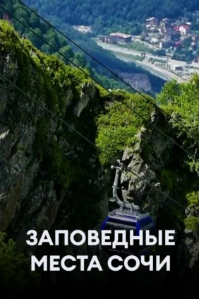 Заповедные места Сочи