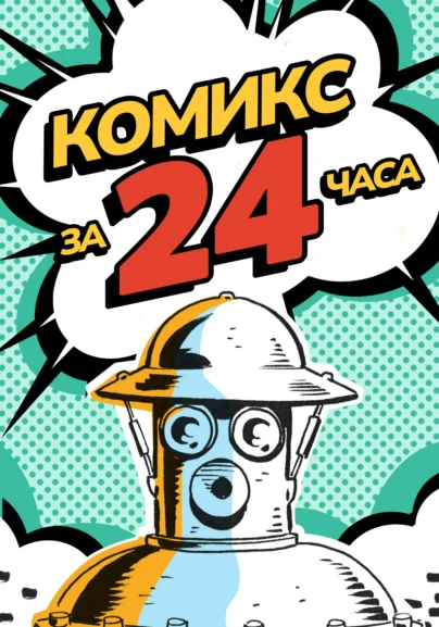 Комикс за 24 часа