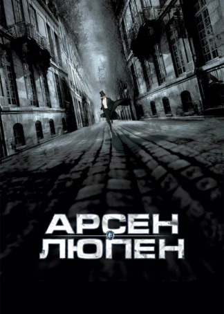 Арсен Люпен