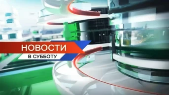 Новости в субботу