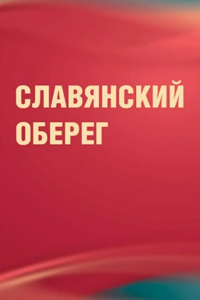 Славянский оберег своими руками