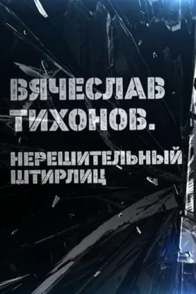 Вячеслав Тихонов. Нерешительный Штирлиц
