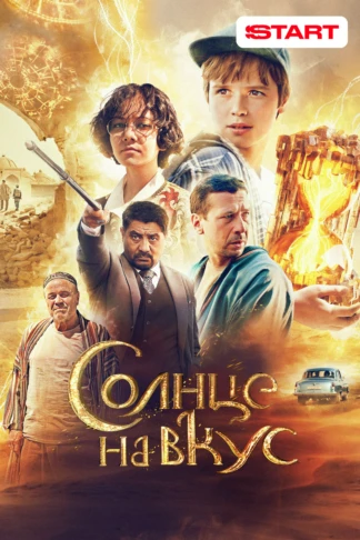 Солнце на вкус