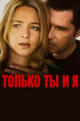 Только ты и я